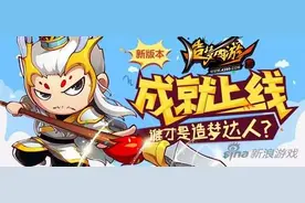 造梦西游4手机版成就系统上线 比拼成就点图片