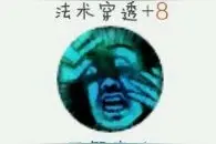 300英雄奈亚子攻略 出装/天赋及心得讲解图片