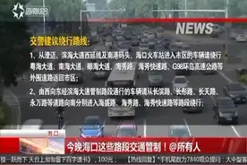 今晚海口这些路段交通管制！所有人视频封面