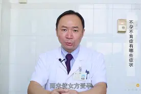 权威专家：不孕不育症有哪些症状