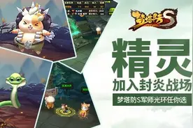 精灵加入封炎战场 梦塔防S军师光环任你选图片