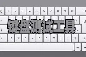 键盘测试工具图片