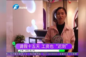 请假半个月推迟发工资 员工应该如何维护自己的权益视频封面