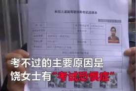 女学员科三考十次不过 欲重新报考遭拒：再好教练也没用视频封面