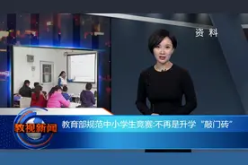 教育部规范中小学生竞赛：不再是升学“敲门砖”视频封面