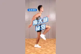 每天10分钟，有效瘦大腿！@抖音小助手