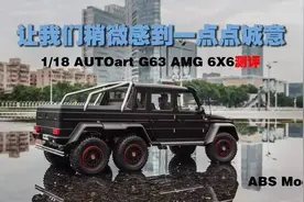 测评让我们稍微感觉到一点点诚意的AUTOart G63 AMG 6X6图片
