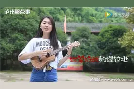 泸州版神曲走红网络 听了停不下来图片