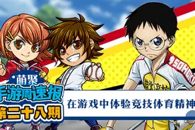 萌聚手游周速报第28期 在游戏中体验竞技体育精神图片