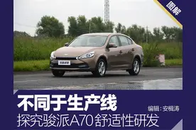 不同于生产线 探究骏派A70舒适性研发图片