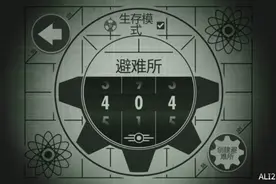 《辐射：避难所》生存模式404避难所建立玩法图文攻略图片