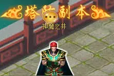 《仙OL》神魔之井玩法图片