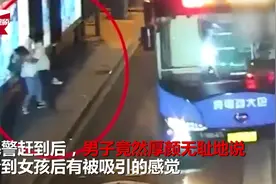 女孩公交站等车被陌生男抱住强吻，男子：无法控制自己视频封面