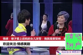 情感：继子爱上后妈的女儿发誓：我就是要娶她，后妈气得肝肠寸断视频封面