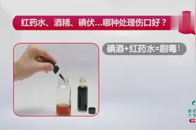 涨知识：碘酒+红药水=剧毒！不同类型的伤口要这样处理视频封面