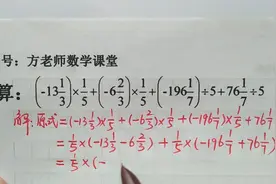 数学7上：有理数运算律专练，逆用乘法分配律，此题可抄下来练习视频封面