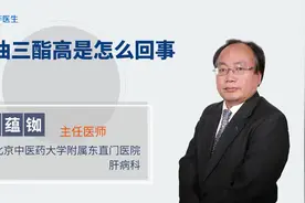 甘油三酯高是怎么回事？视频封面