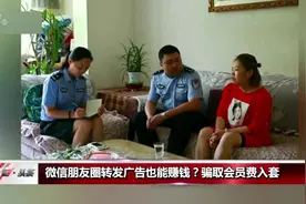 微信朋友圈转发广告也能赚钱？警方发现骗取会员费两百多万元！