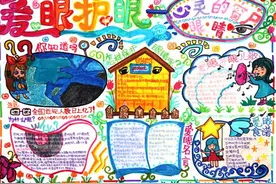 青少年爱眼护眼手抄报比赛获奖作品赏析图片