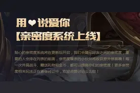 王者荣耀亲密度系统即将上线 用心说爱你图片