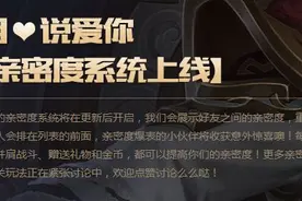 王者荣耀亲密度系统即将上线 用心说爱你图片