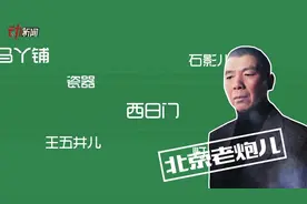 “装垫儿台”是啥？ 北京话等级测试又有新题啦