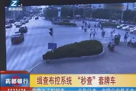 安徽亳州：缉查布控系统，“秒查”套牌车辆！视频封面