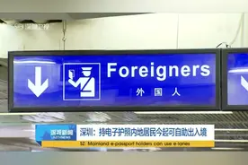 深圳：持电子护照内地居民今起可自助出入境