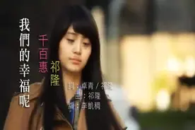 祁隆、千百惠情歌对唱一首《我们的幸福呢》，好听极了！图片