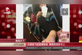 大妈坐飞机脱鞋脱袜搭扶手上，前排乘客敢怒不敢言图片