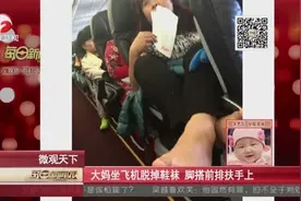 大妈坐飞机脱鞋脱袜搭扶手上，前排乘客敢怒不敢言图片