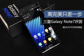离完美只差一步 三星GALAXY Note 7评测图片