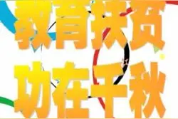 完善建卡贫困户子女资助政策 加速重庆教育扶贫图片