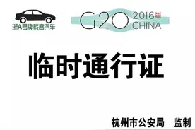 权威发布明起富阳可办理《浙A号牌载客汽车临时通行证》！看攻略图片