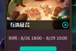 LOL8月26日轮换模式预告 坑人的互选模式来啦图片