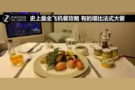 史上最全飞机餐攻略 有的堪比法式大餐图片