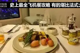 史上最全飞机餐攻略 有的堪比法式大餐图片
