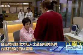 台当局拟修改大陆人士赴台相关条件视频封面