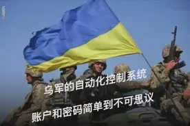 乌克兰自动化国防系统账号密码曝光 竟然是admin和123456！
