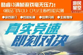 酷睿i3满帧游戏毫无压力 《极品飞车OL》CPU实测图片