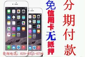 碑林区6plus手机分期、6s手机分期付款、air分期付款按揭在哪里办图片
