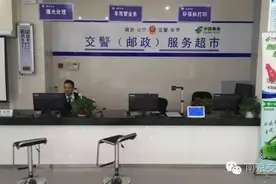 邮政超市家门口就能交罚款、换驾照！图片