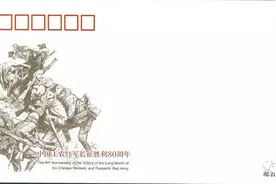 《中国工农红军长征胜利80周年》纪念邮资信封将于9月1日发行图片