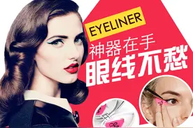 手残党的救星，猫眼眼线神器即将上线！图片