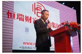2015年恒瑞财富年终总结报告会隆重召开图片