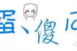 昵称背后的小故事：“猪头”“呆子”“傻子”图片