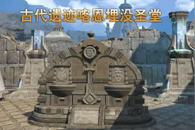 ff14喀恩埋没圣堂副本怎么开启 喀恩埋没圣堂通关攻略图片