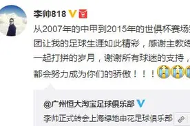 李帅谈转会申花：是我的荣幸 感谢恒大难忘球迷图片