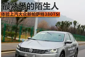 最熟悉的陌生人 体验上汽大众新帕萨特图片