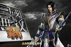 天戏首谈“真三”手游 三大点还原原作精髓图片